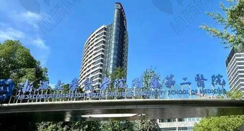 浙江大学医学院附属第二医院医疗美容科