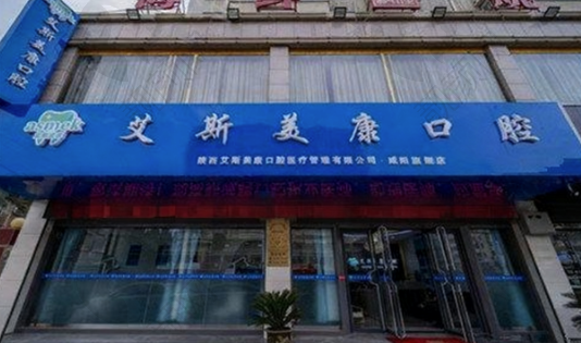 咸阳市艾斯美康口腔门诊部