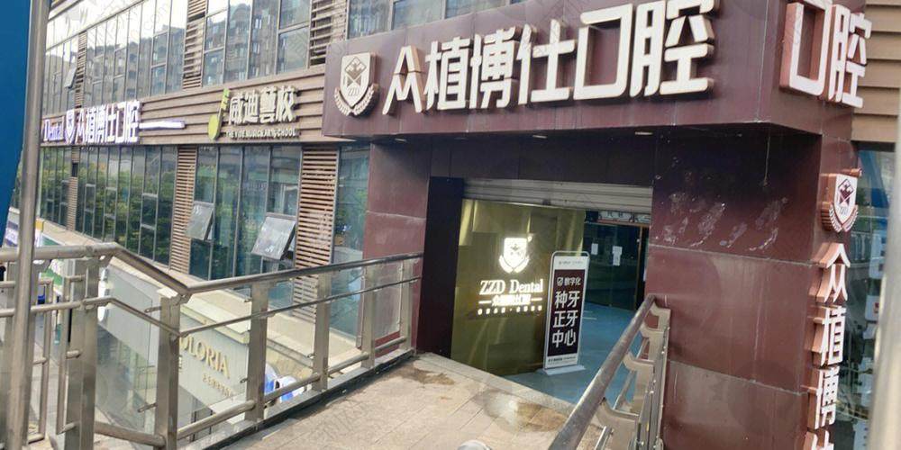 云阳众植博仕口腔门诊部