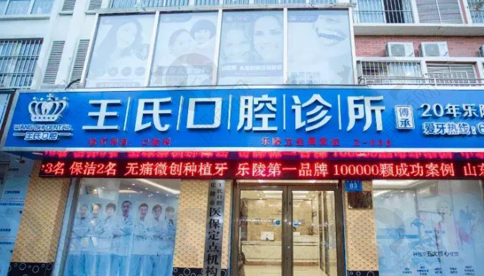 乐陵博雅王氏口腔诊所