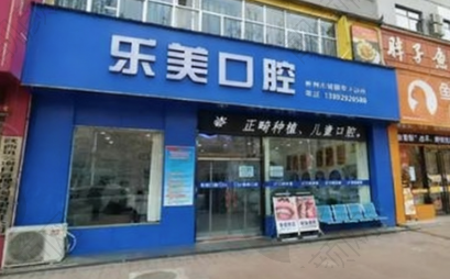 咸阳彬州乐美口腔门诊部