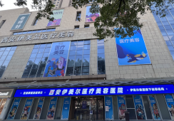 西安伊美尔医疗美容门诊部