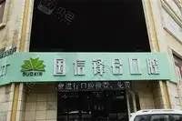 沈阳国信口腔门诊部