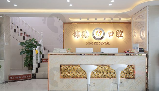 深圳铭德口腔门诊部