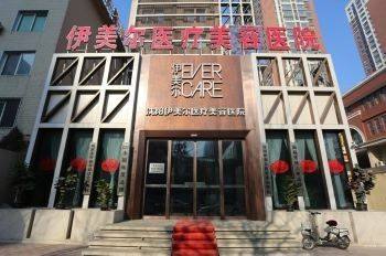 七、沈阳伊美尔医疗美容医院怎么预约: