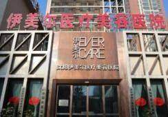 五、沈阳伊美尔医疗美容医院基本信息: