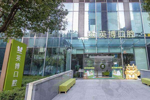 六、上海英博口腔门诊部基本信息: