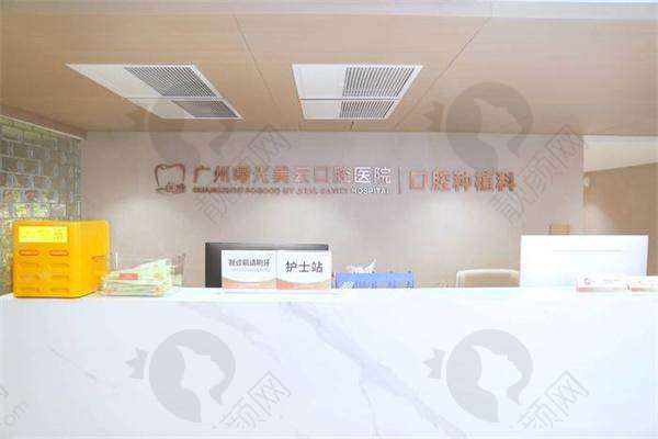 广州曙光美云口腔医院