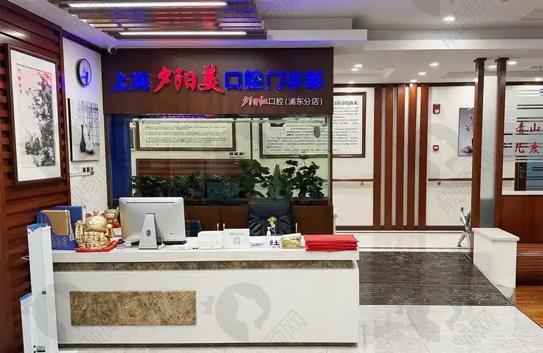 上海夕阳红口腔门诊部