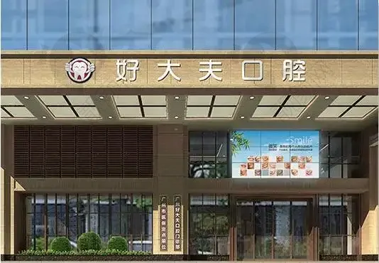 武汉好大夫口腔诊所