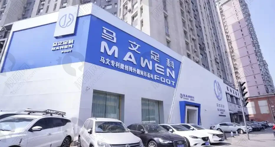 北京马文足科