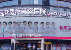 哈尔滨超龙医疗美容医院