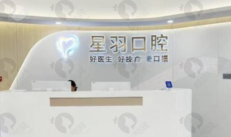 广州增城星羽口腔门诊部