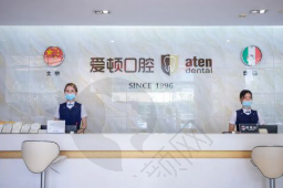 肇庆爱顿口腔门诊部