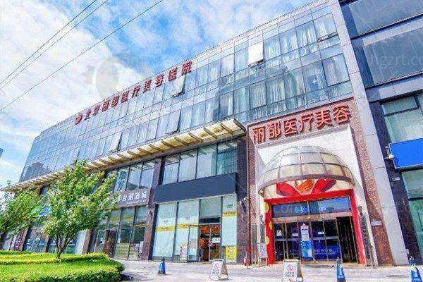 五、北京米兰柏羽丽都医疗美容医院基本信息: