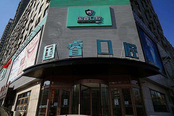 五、沈阳国睿口腔门诊部价格表:(仅供参考)