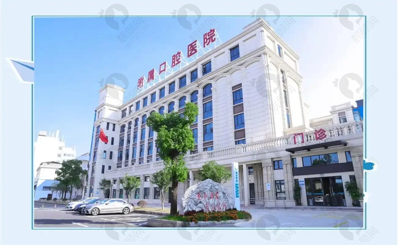 九江学院附属口腔医院