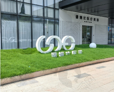 南京谭博仕医疗美容门诊部