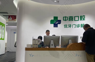 上海中喜优牙口腔门诊部