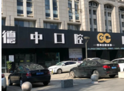 宁波鄞州德中口腔门诊部