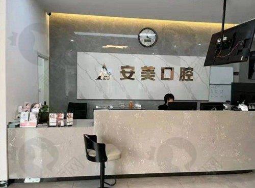 池州安美口腔门诊部