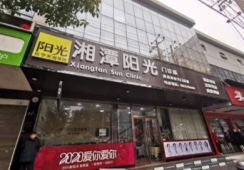 湘潭阳光医疗美容医院